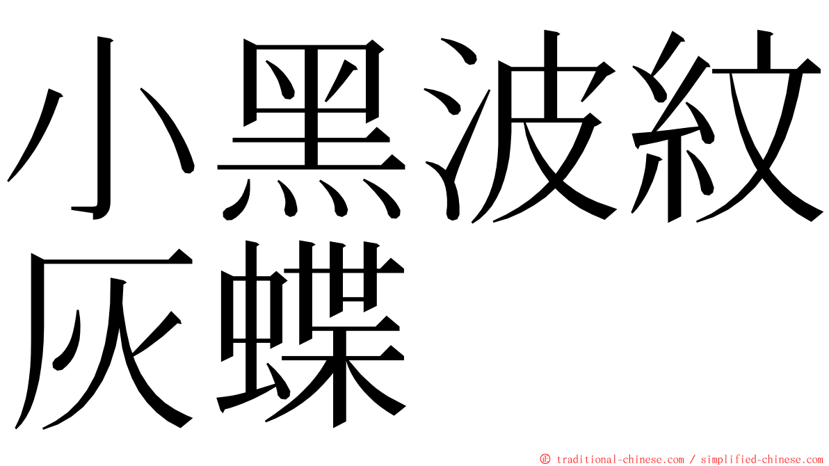 小黑波紋灰蝶 ming font