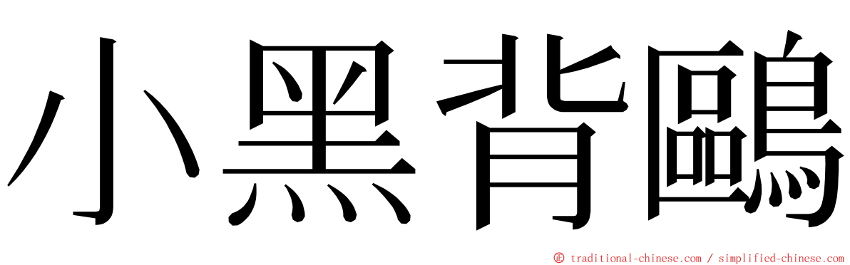 小黑背鷗 ming font