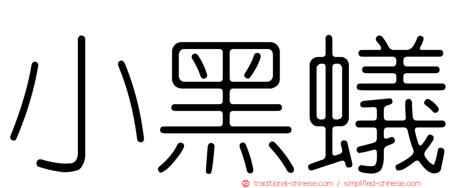 小黑蟻