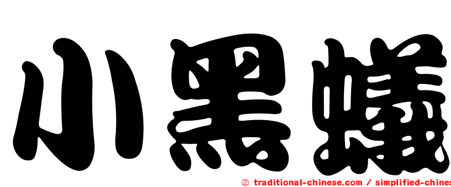 小黑蟻