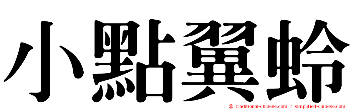 小點翼蛉