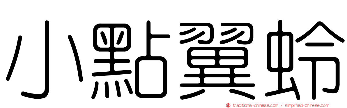 小點翼蛉