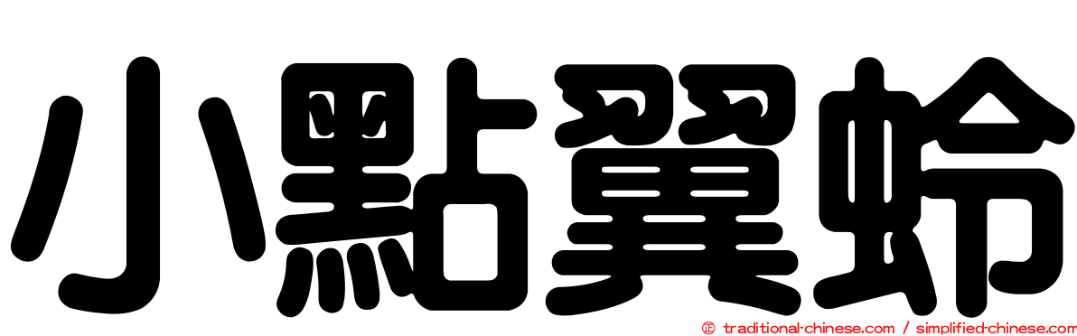 小點翼蛉