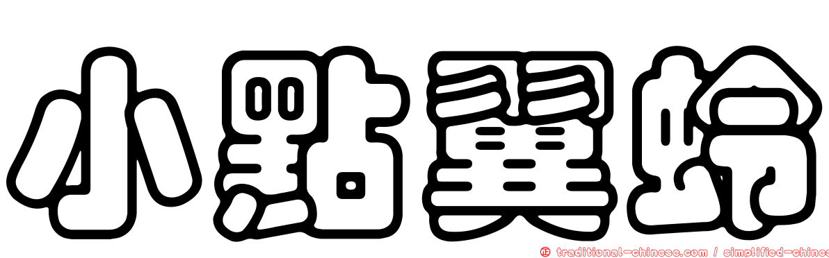 小點翼蛉