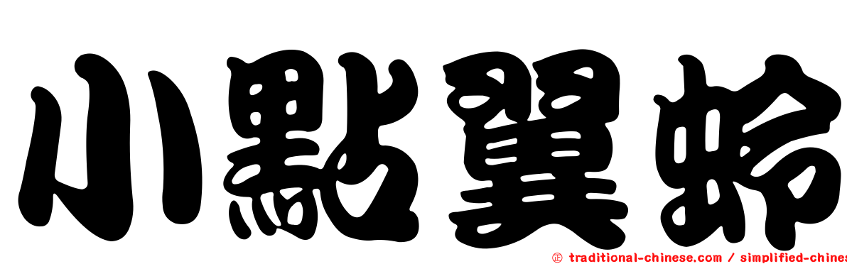 小點翼蛉