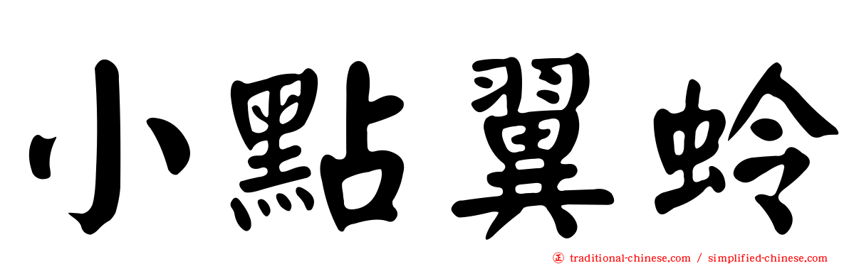 小點翼蛉