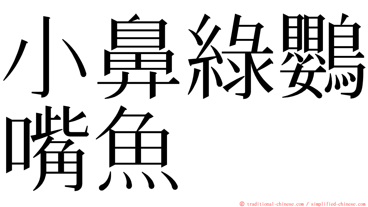小鼻綠鸚嘴魚 ming font