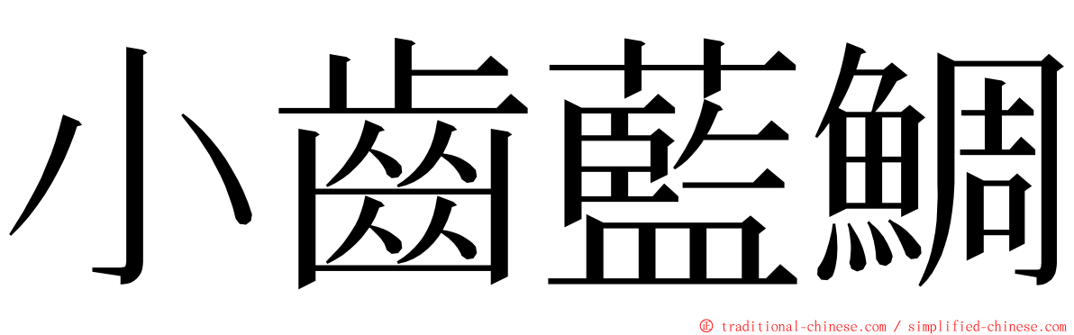 小齒藍鯛 ming font