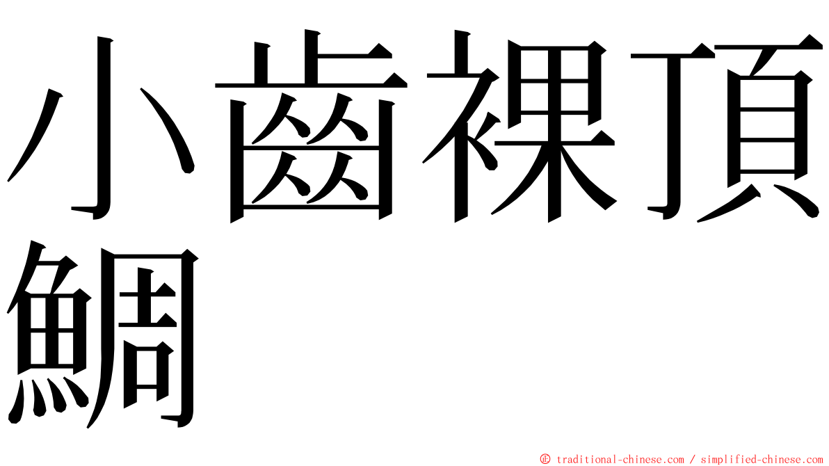 小齒裸頂鯛 ming font