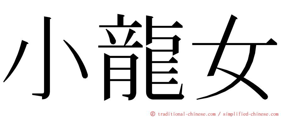 小龍女 ming font
