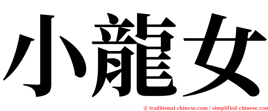 小龍女 serif font