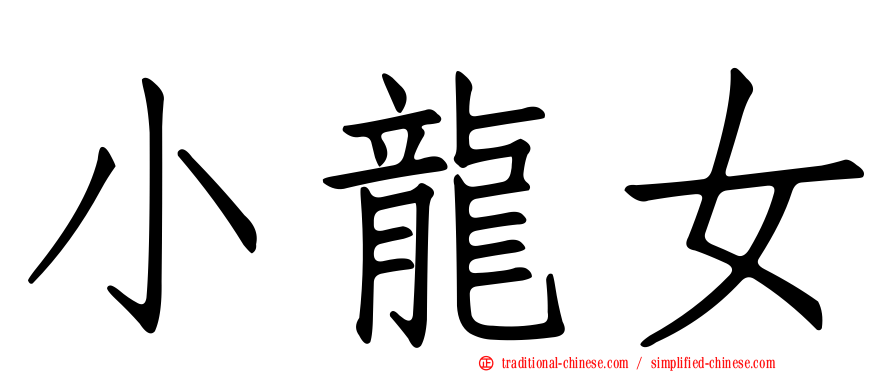 小龍女