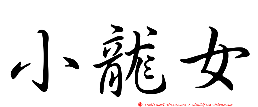 小龍女
