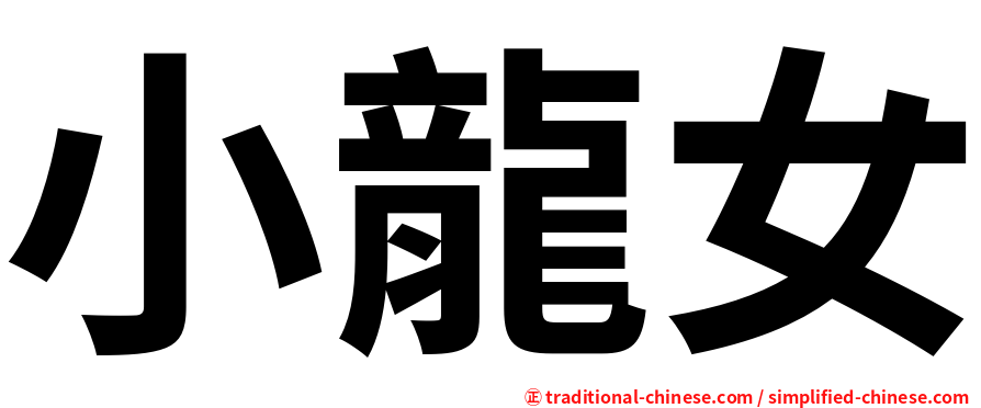 小龍女