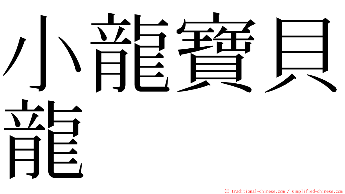 小龍寶貝龍 ming font