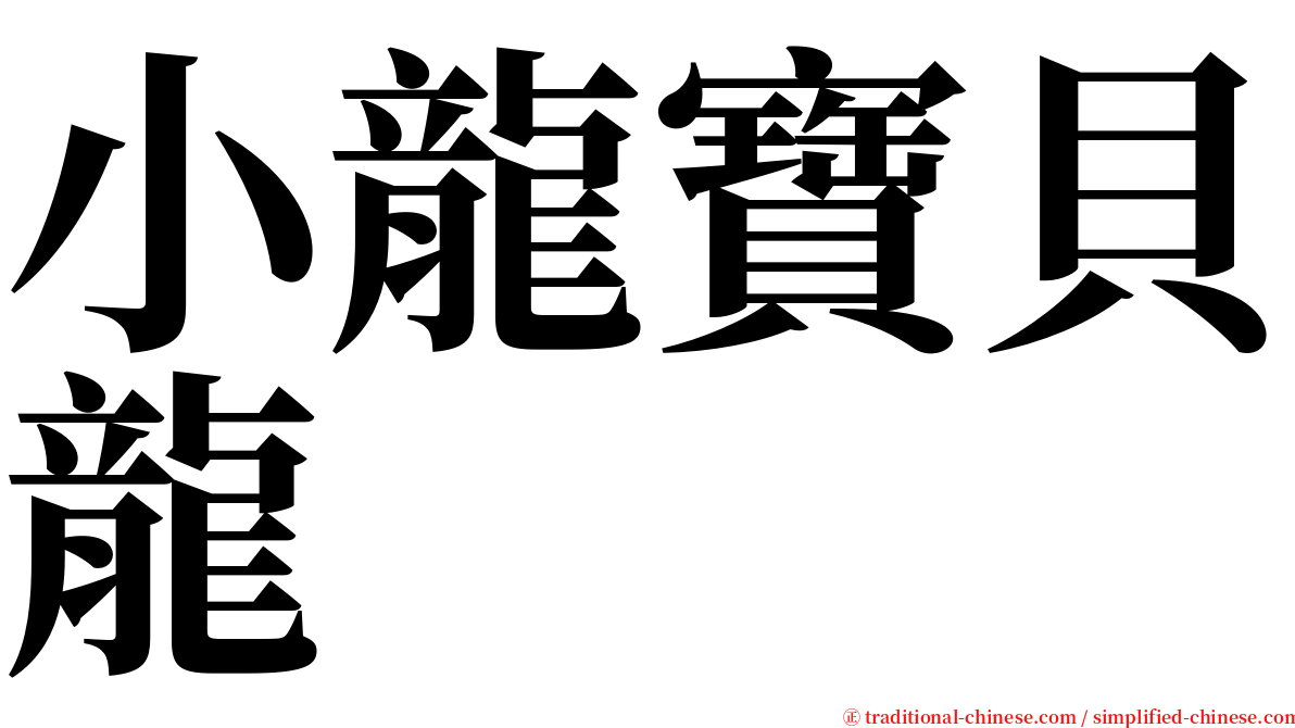 小龍寶貝龍 serif font