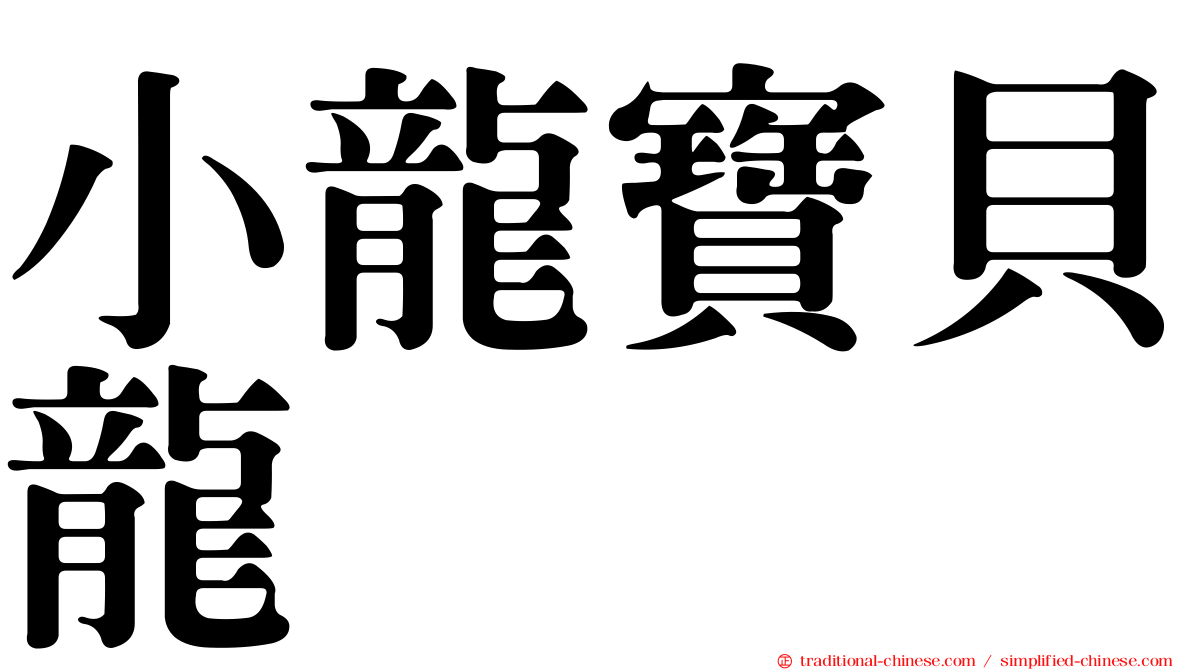 小龍寶貝龍