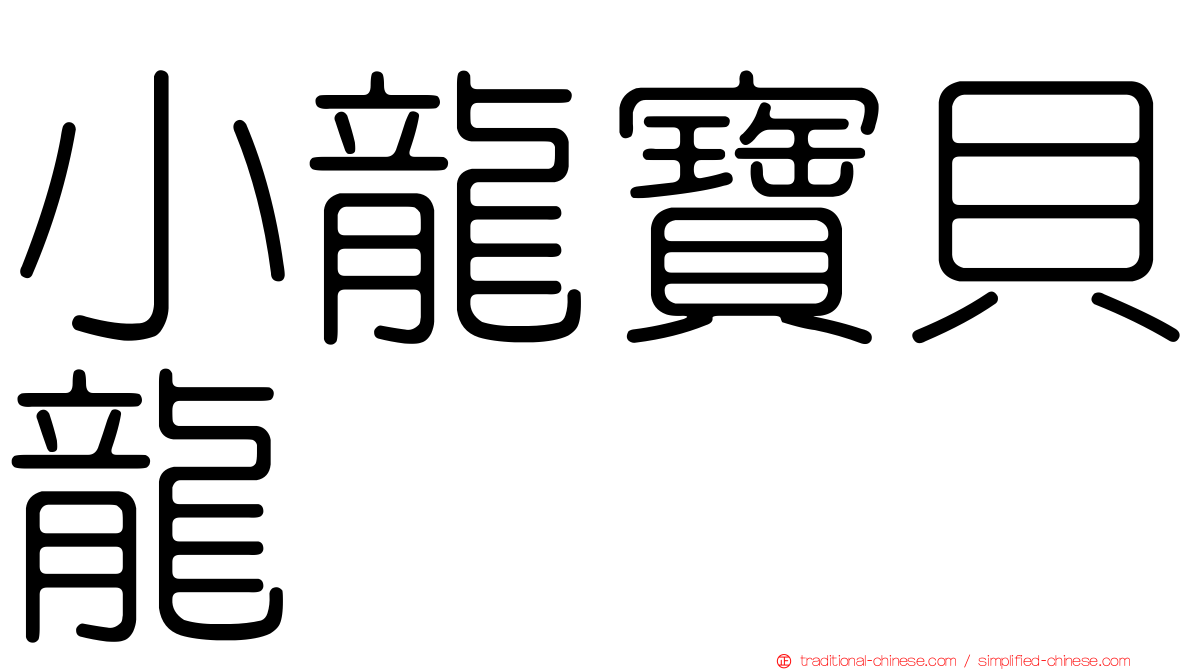 小龍寶貝龍