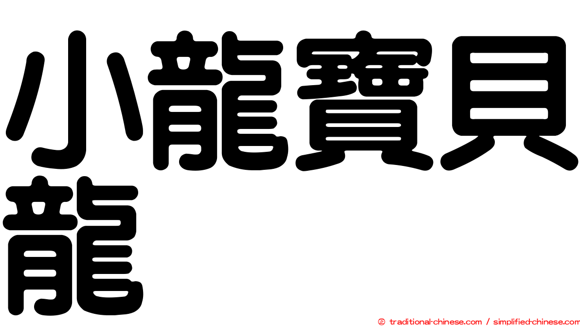 小龍寶貝龍
