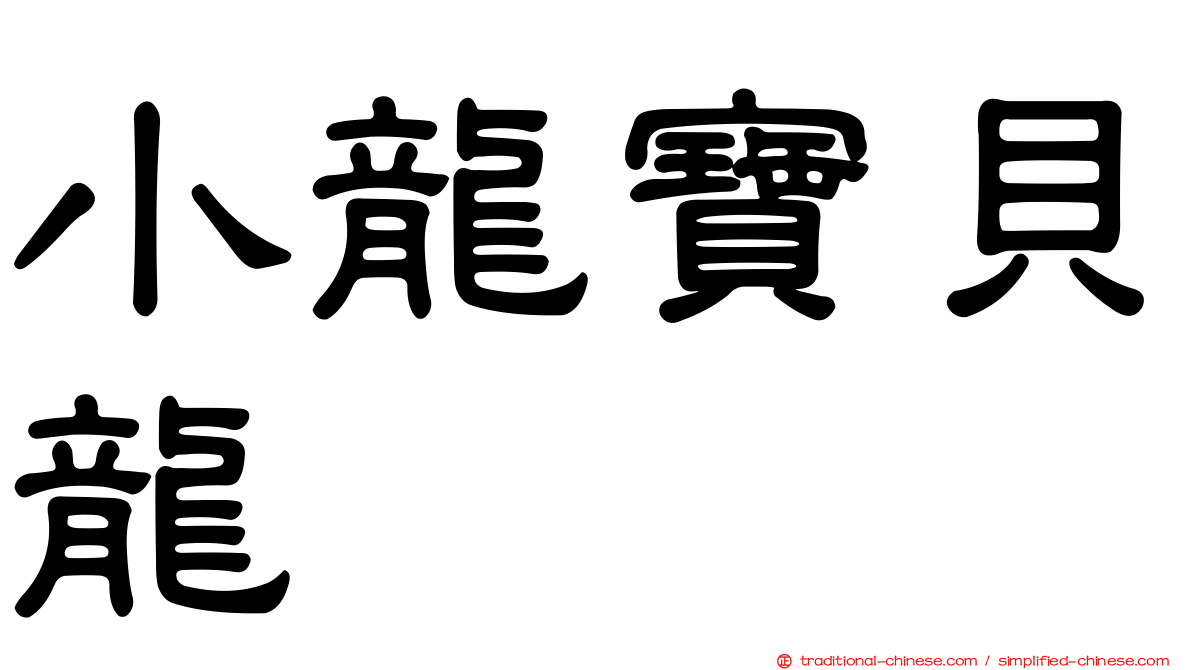 小龍寶貝龍