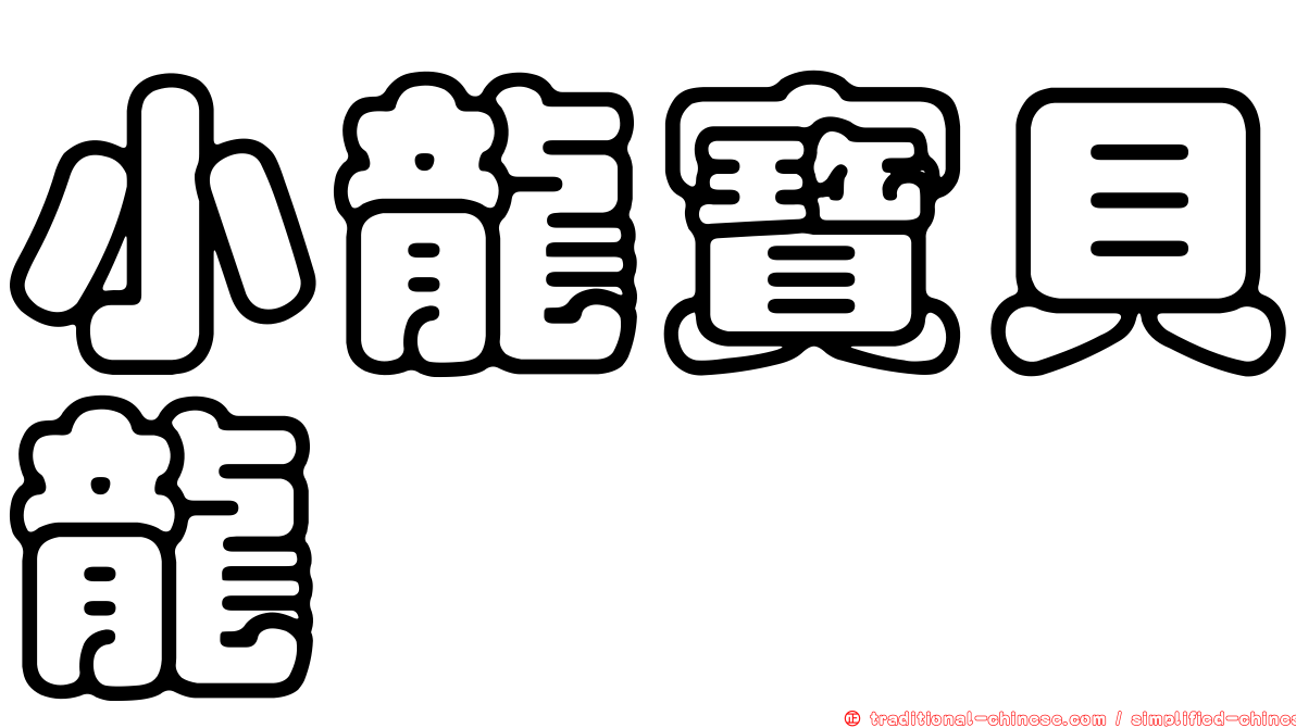 小龍寶貝龍