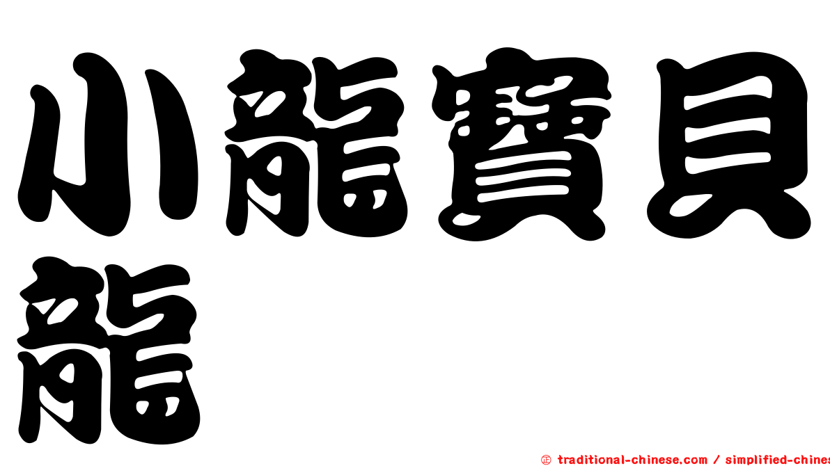 小龍寶貝龍