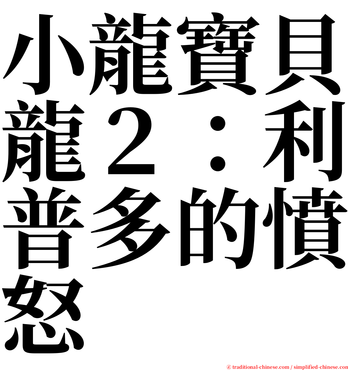 小龍寶貝龍２：利普多的憤怒 serif font