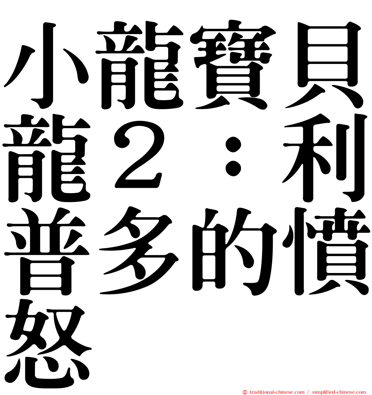小龍寶貝龍２：利普多的憤怒