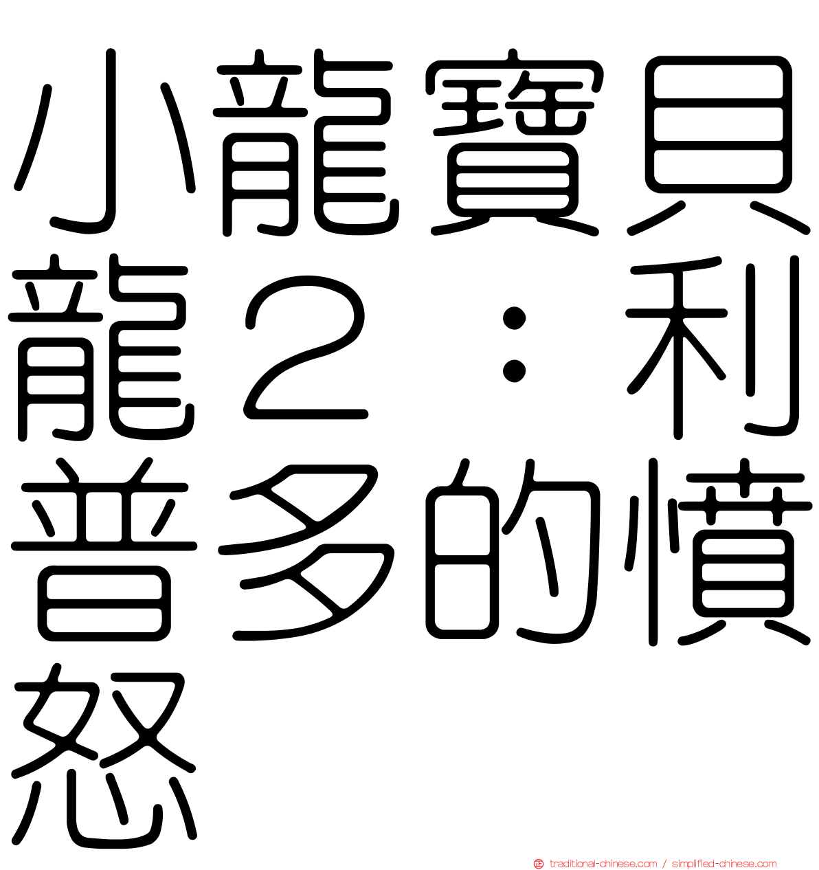 小龍寶貝龍２：利普多的憤怒