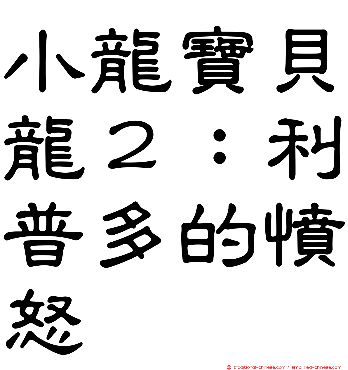 小龍寶貝龍２：利普多的憤怒