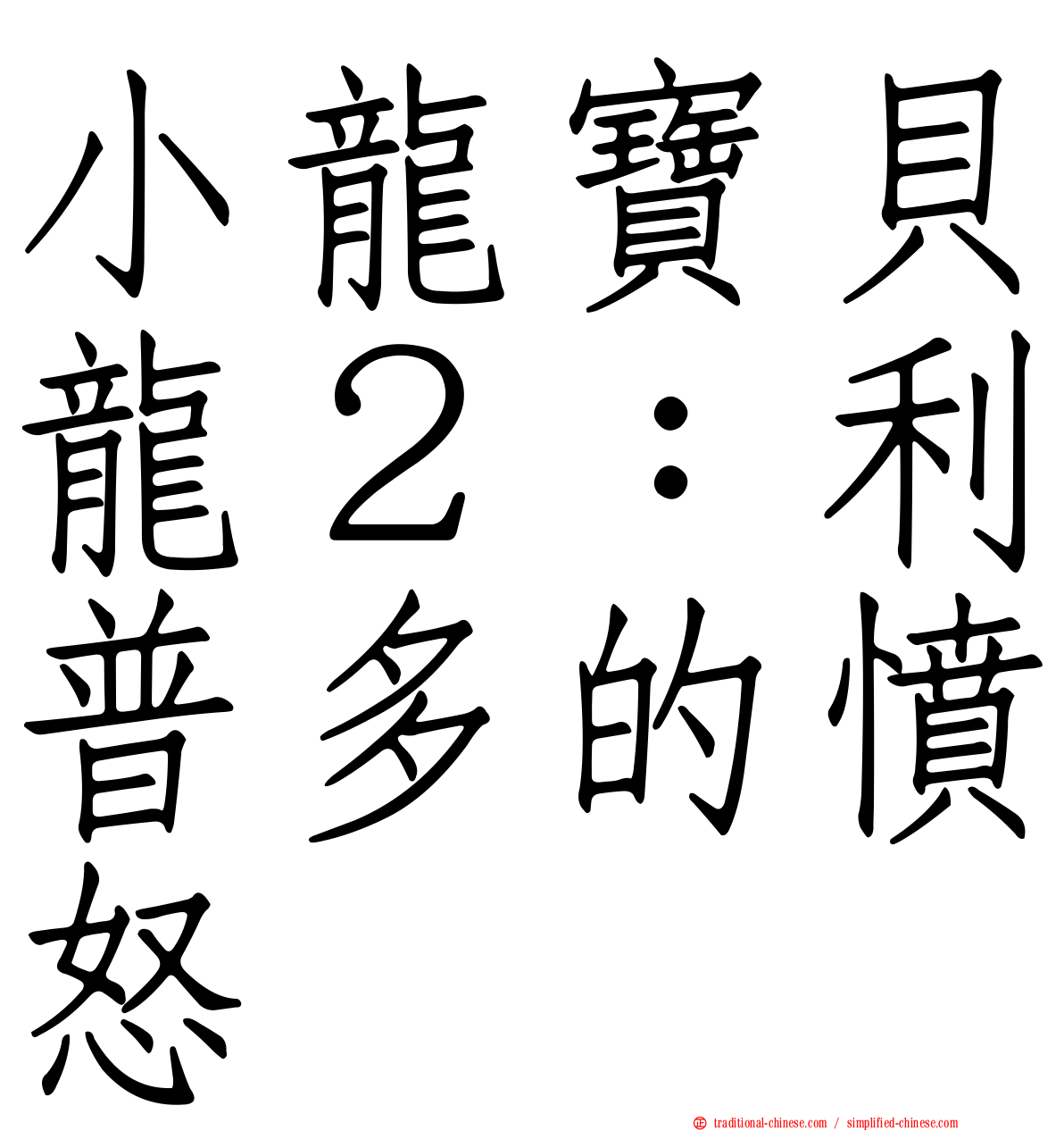 小龍寶貝龍２：利普多的憤怒