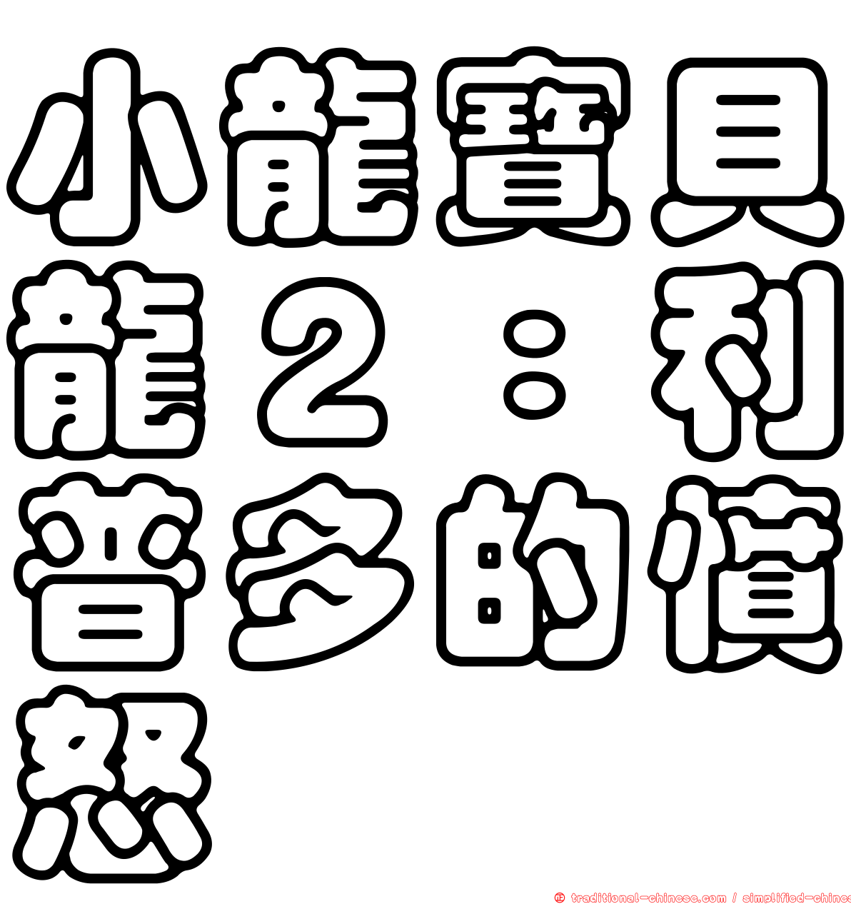 小龍寶貝龍２：利普多的憤怒