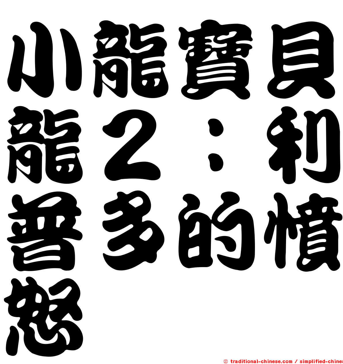小龍寶貝龍２：利普多的憤怒