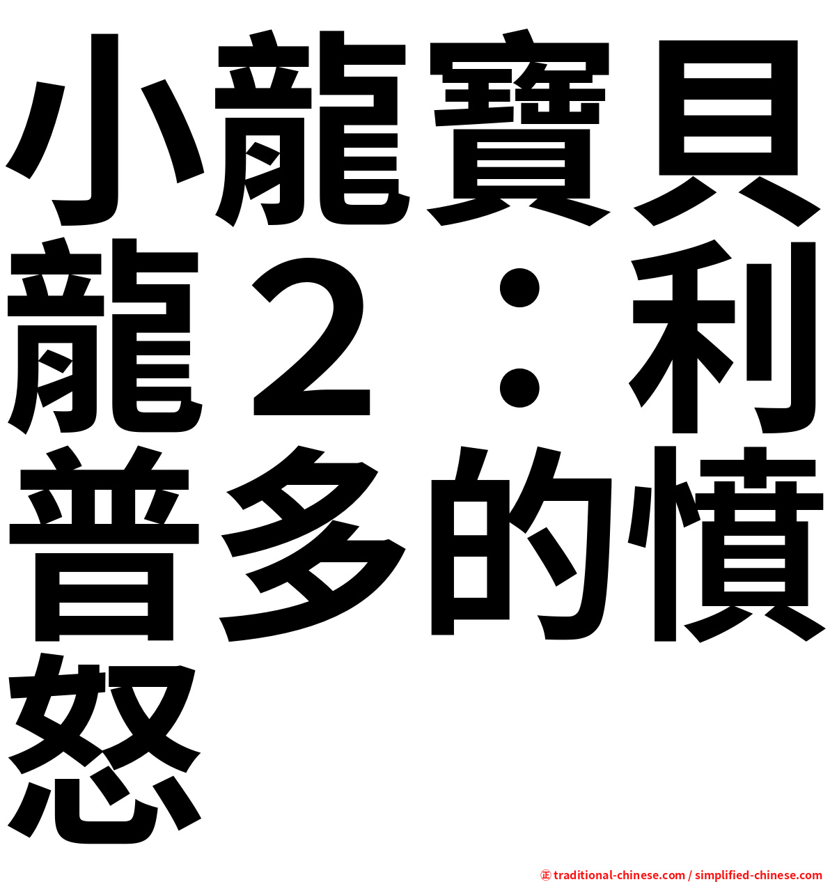 小龍寶貝龍２：利普多的憤怒