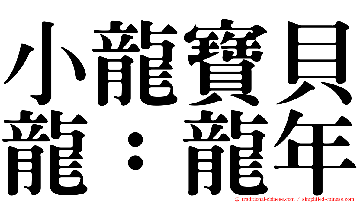 小龍寶貝龍：龍年