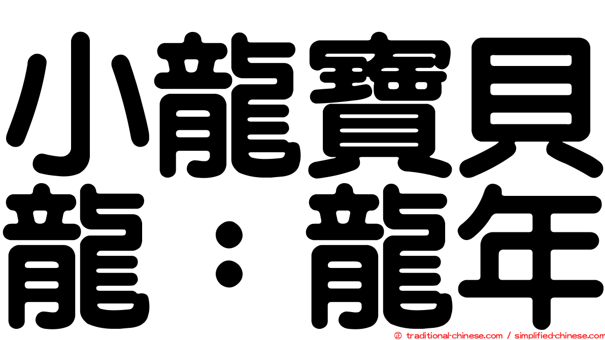 小龍寶貝龍：龍年
