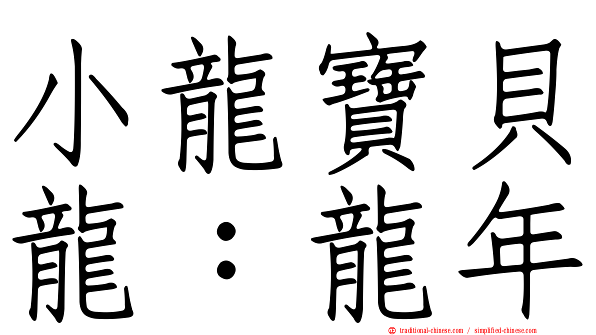 小龍寶貝龍：龍年