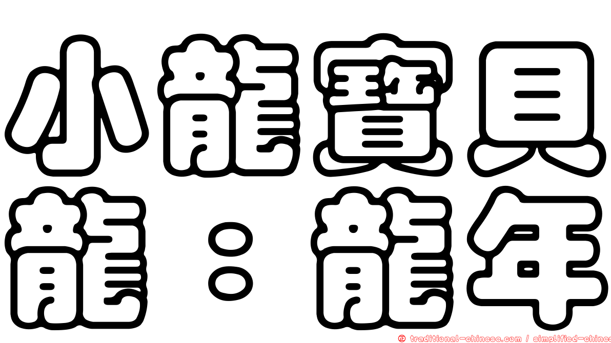 小龍寶貝龍：龍年