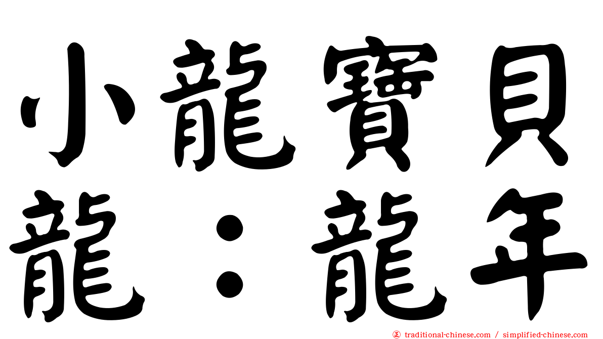 小龍寶貝龍：龍年