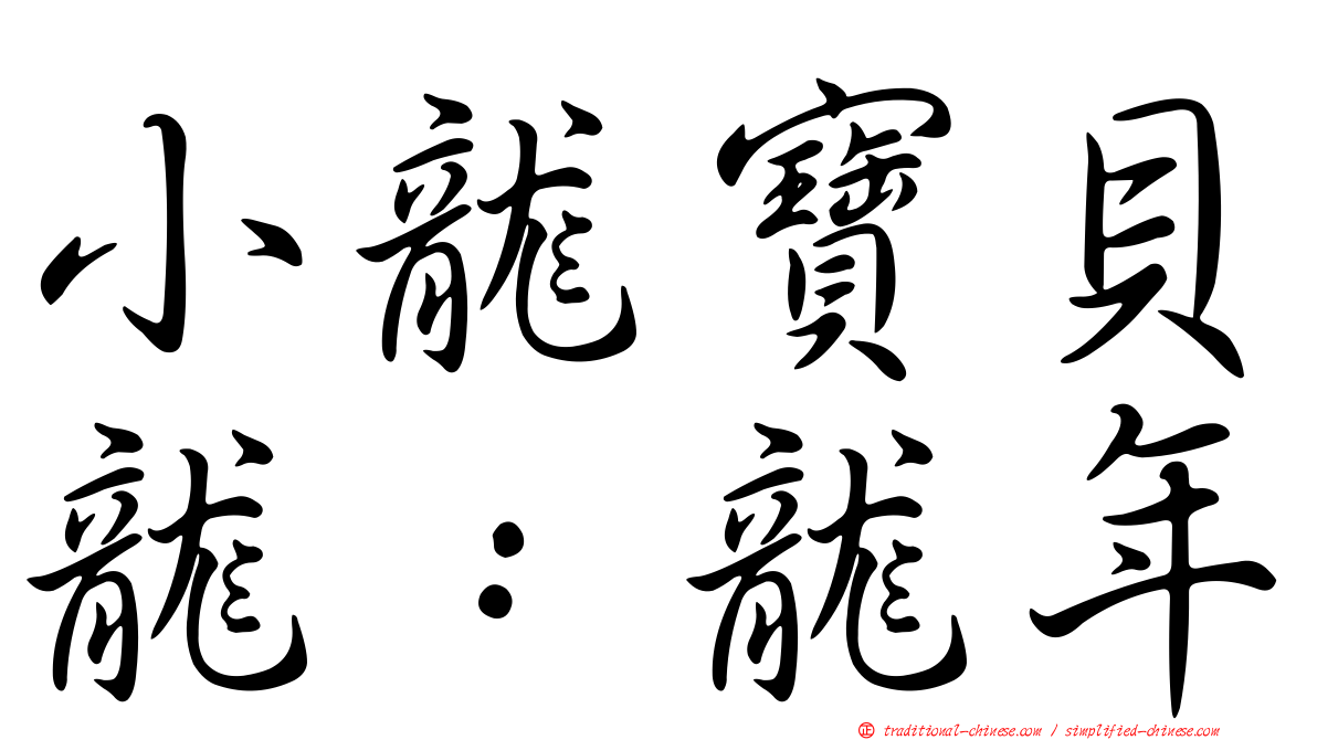 小龍寶貝龍：龍年