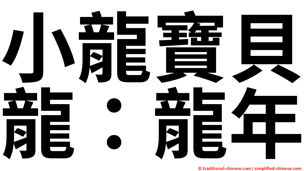 小龍寶貝龍：龍年