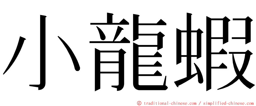 小龍蝦 ming font