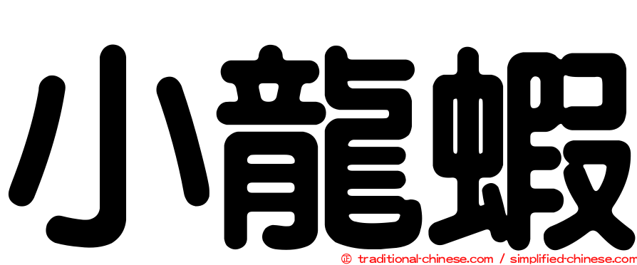 小龍蝦