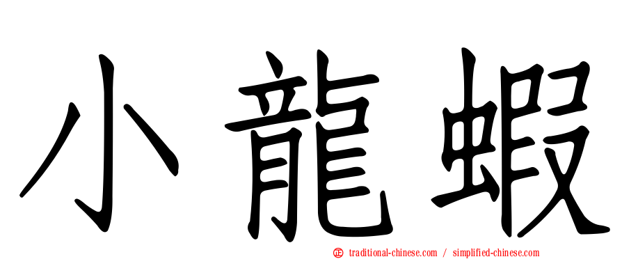 小龍蝦