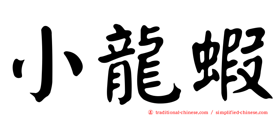 小龍蝦