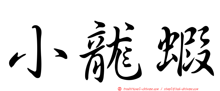 小龍蝦
