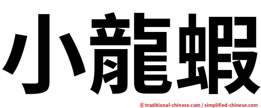 小龍蝦