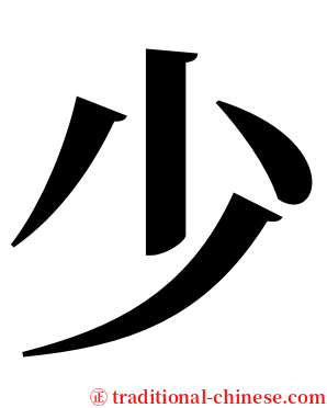 少 serif font