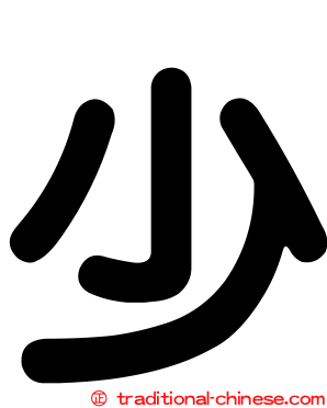 少