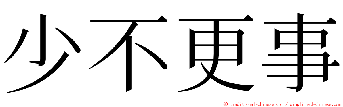 少不更事 ming font